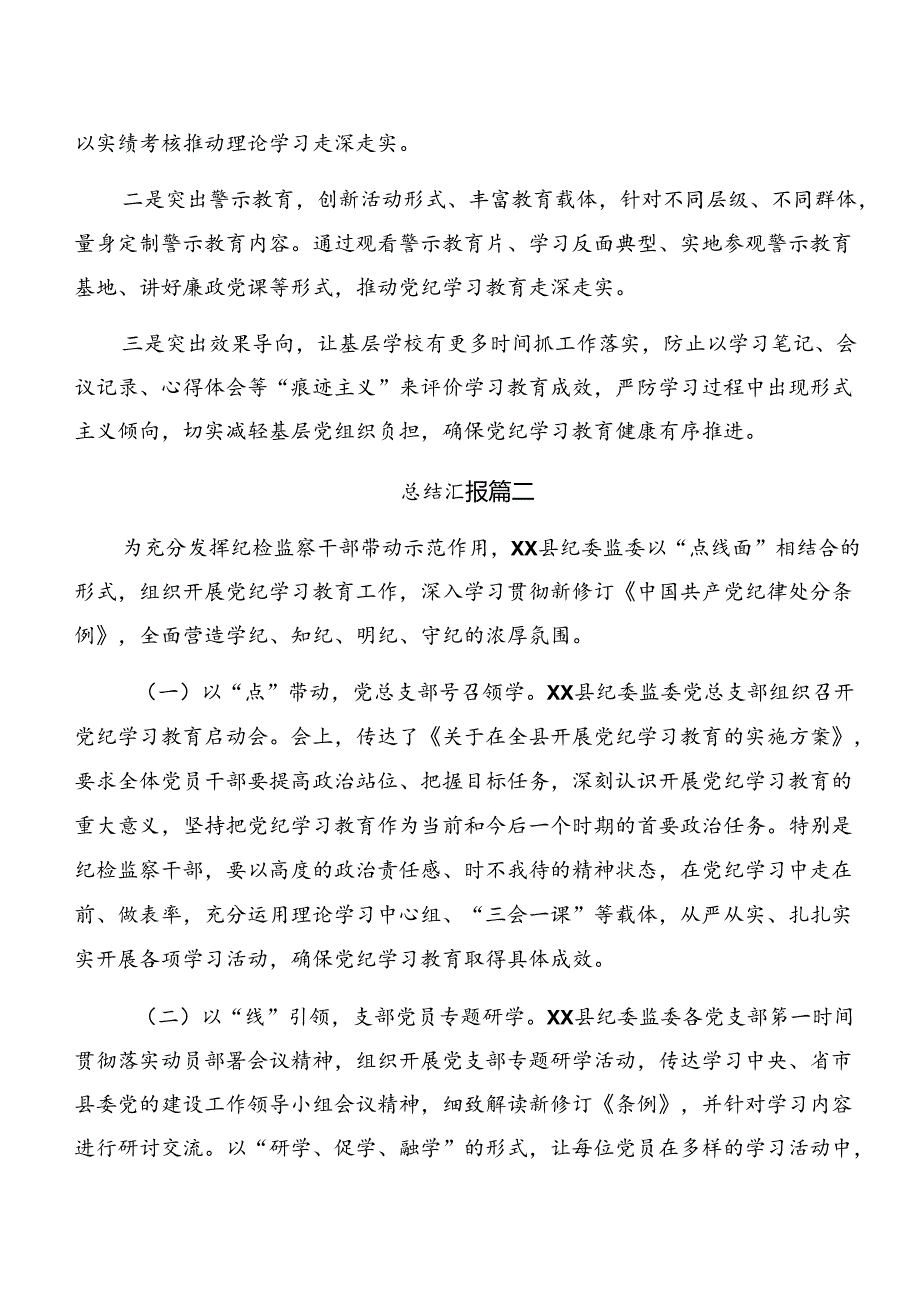 （七篇）关于2024年党纪学习教育阶段性总结含工作亮点.docx_第3页