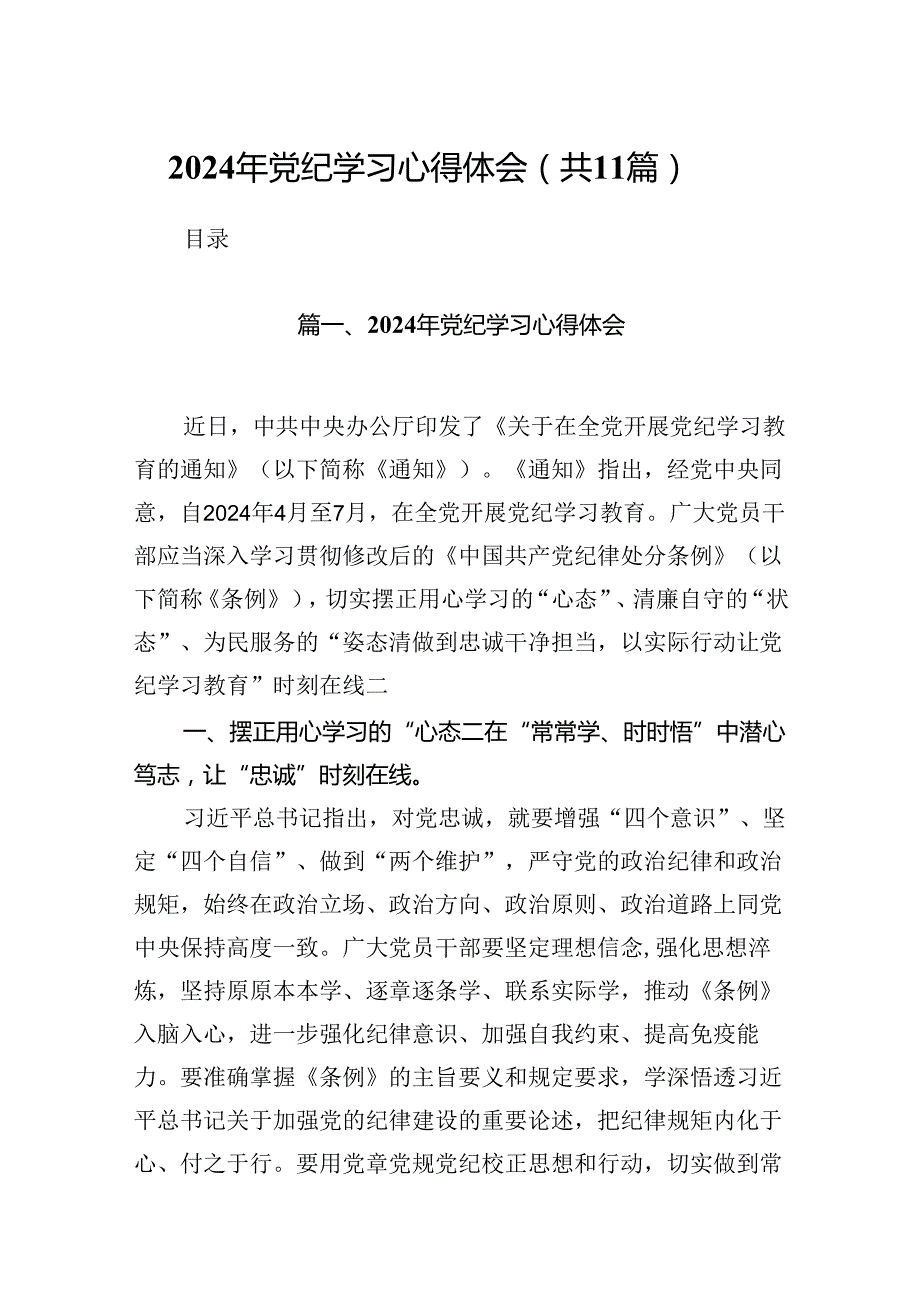 2024年党纪学习心得体会11篇（最新版）.docx_第1页