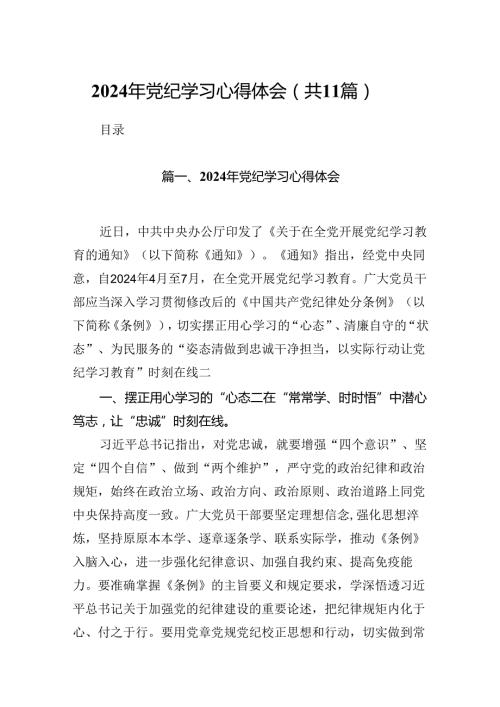 2024年党纪学习心得体会11篇（最新版）.docx