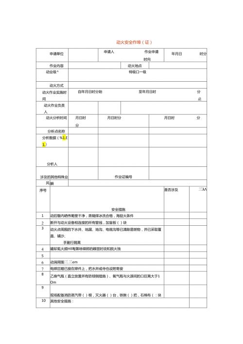 动火安全作业票（证）模板.docx