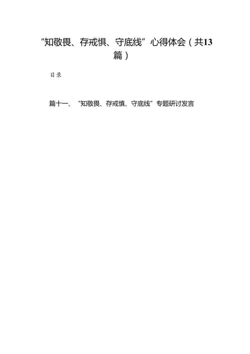 “知敬畏、存戒惧、守底线”心得体会13篇供参考.docx