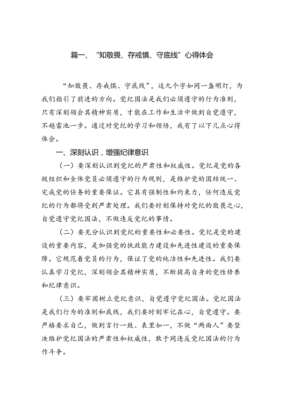“知敬畏、存戒惧、守底线”心得体会13篇供参考.docx_第2页