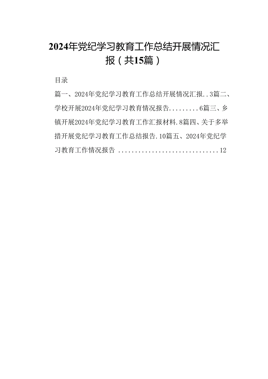 2024年党纪学习教育工作总结开展情况汇报优选15篇.docx_第1页