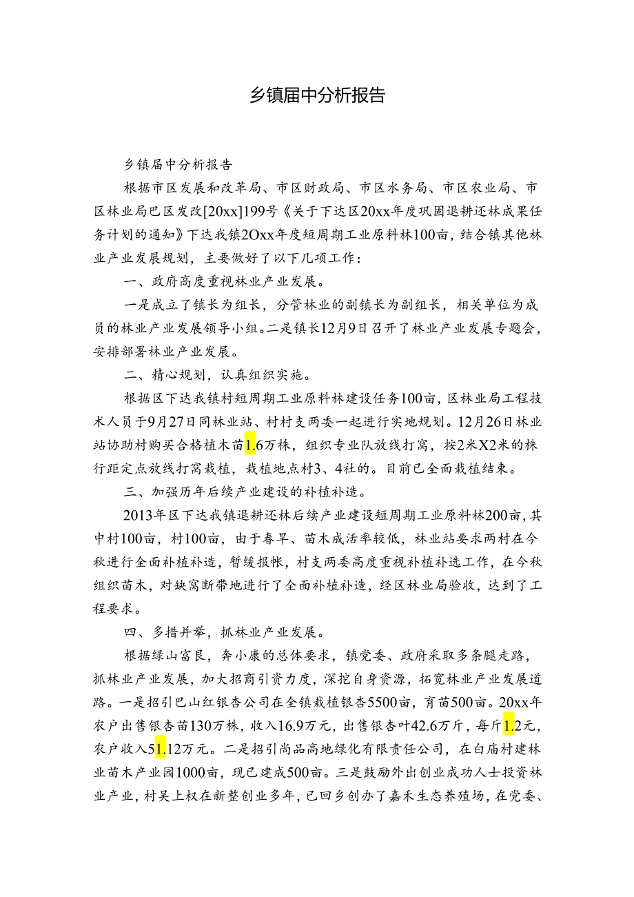 乡镇中分析报告.docx_第1页