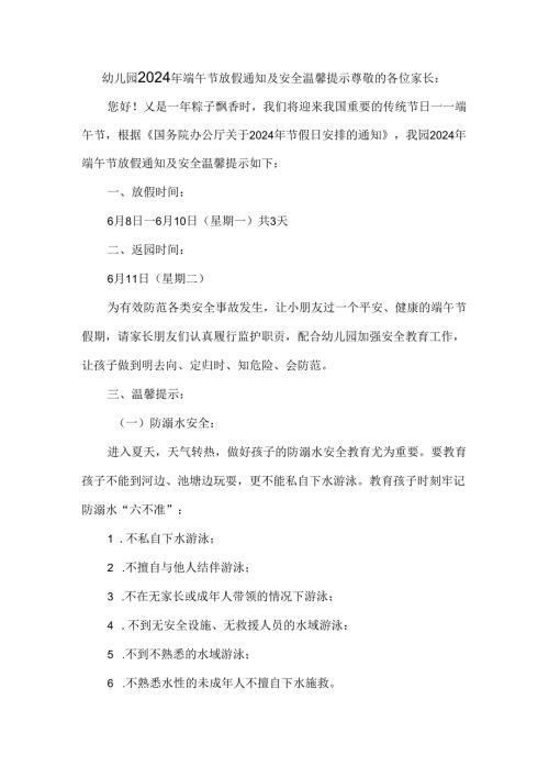 幼儿园2024年端午节放假通知及安全温馨提示.docx