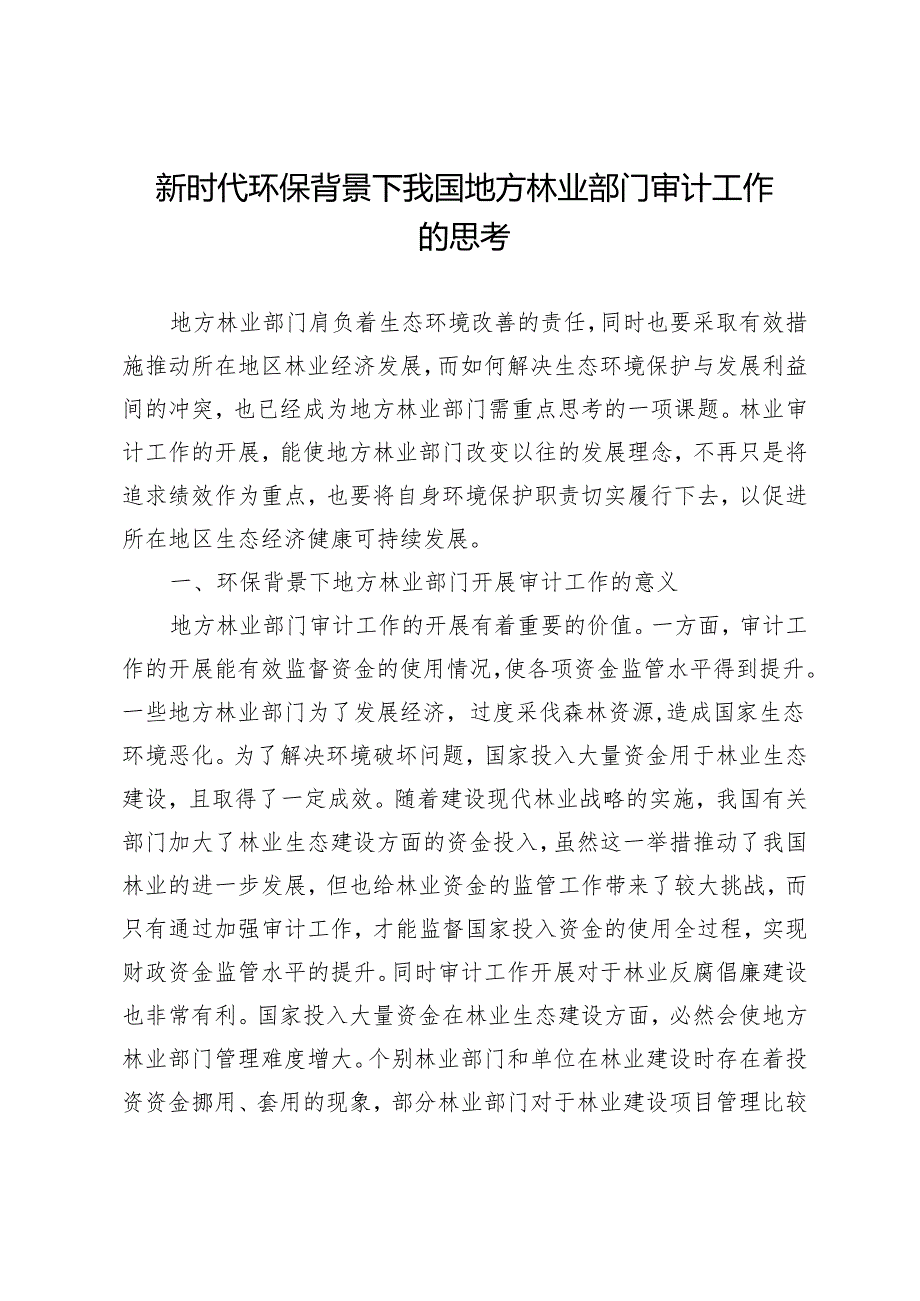 新时代环保背景下我国地方林业部门审计工作的思考.docx_第1页