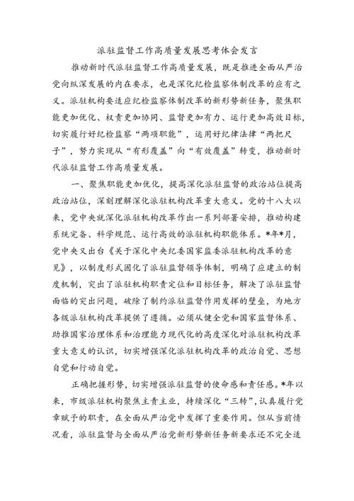 派驻监督工作高质量发展思考体会发言.docx