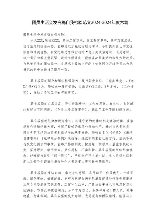 团员生活会发言稿自我检验范文20242024六篇.docx