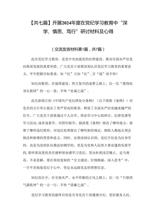 【共七篇】开展2024在党纪学习教育中“深学、慎思、笃行”研讨材料及心得.docx