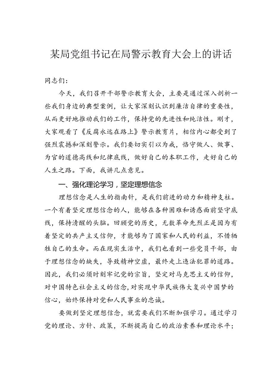 某局党组书记在局警示教育大会上的讲话.docx_第1页