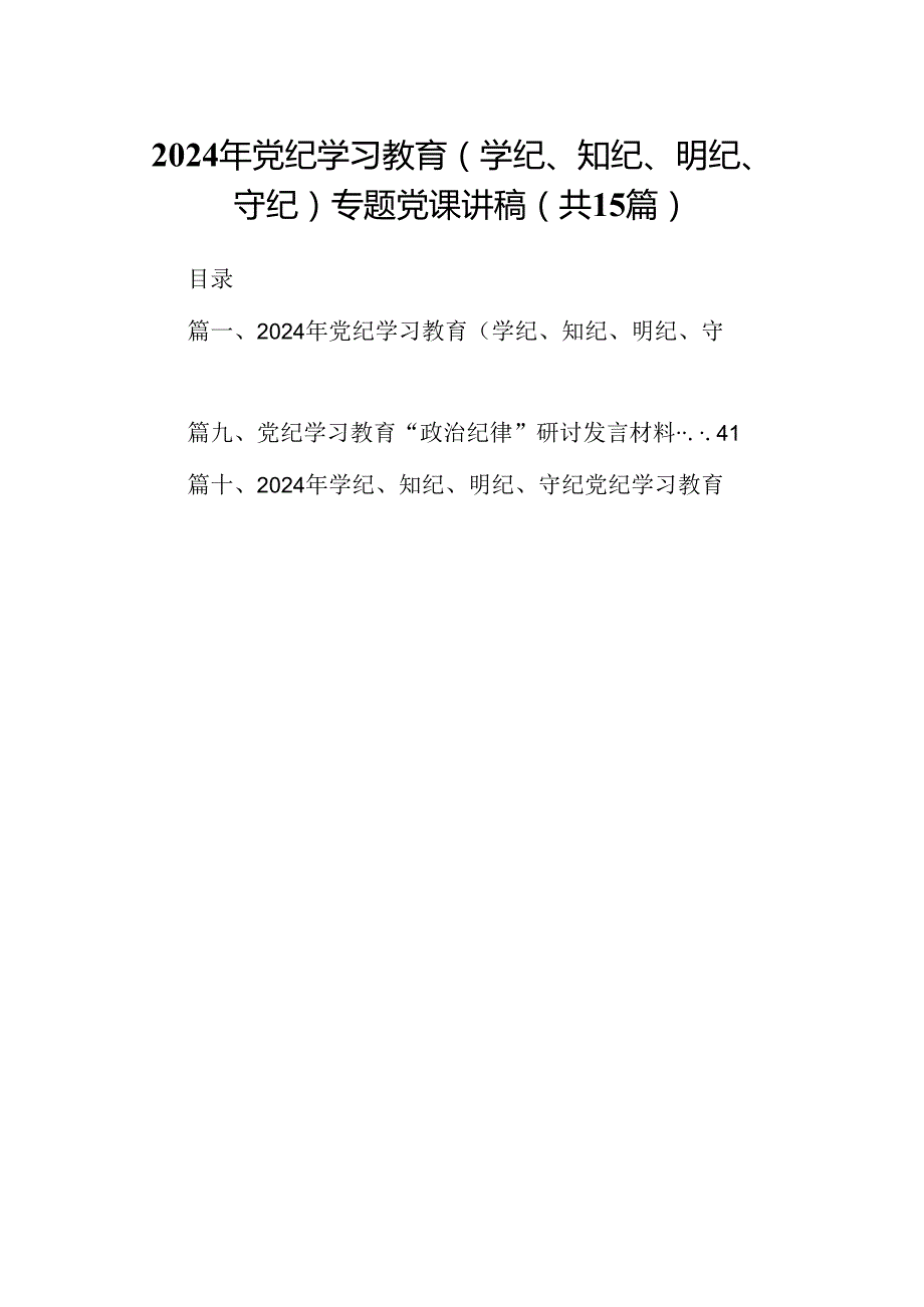 （15篇）2024年党纪学习教育（学纪、知纪、明纪、守纪）专题党课讲稿(最新精选).docx_第1页