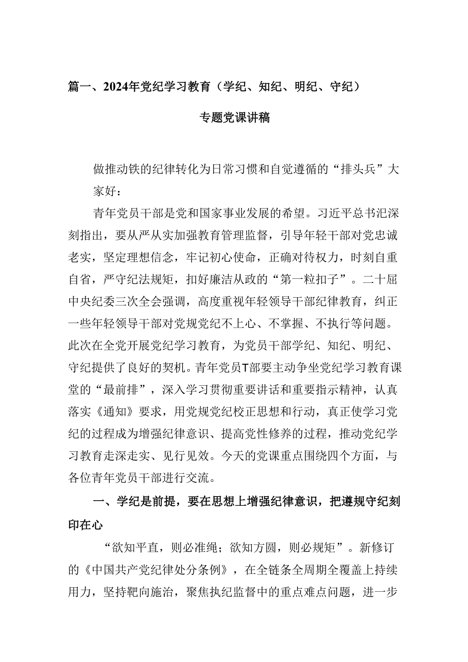（15篇）2024年党纪学习教育（学纪、知纪、明纪、守纪）专题党课讲稿(最新精选).docx_第2页