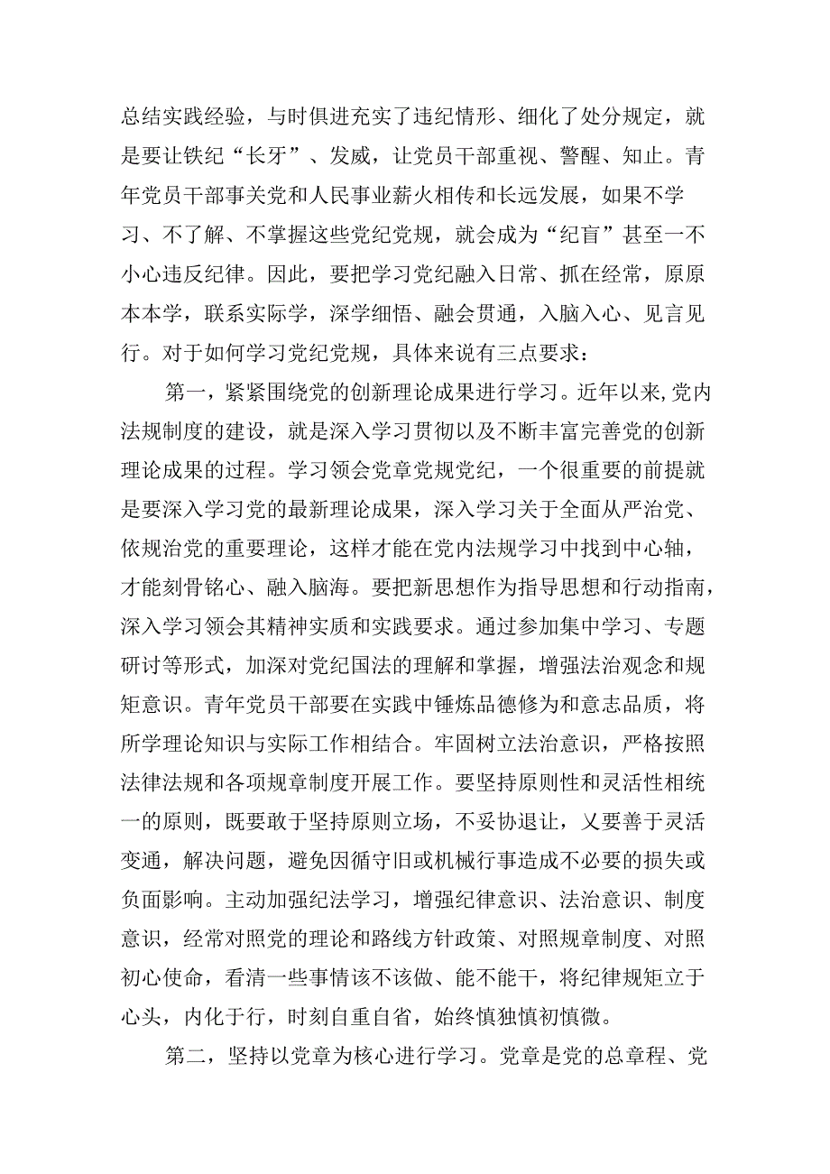 （15篇）2024年党纪学习教育（学纪、知纪、明纪、守纪）专题党课讲稿(最新精选).docx_第3页