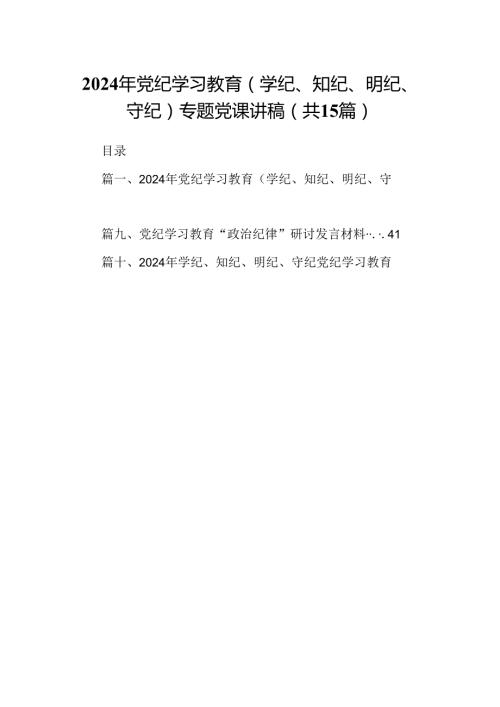 （15篇）2024年党纪学习教育（学纪、知纪、明纪、守纪）专题党课讲稿(最新精选).docx