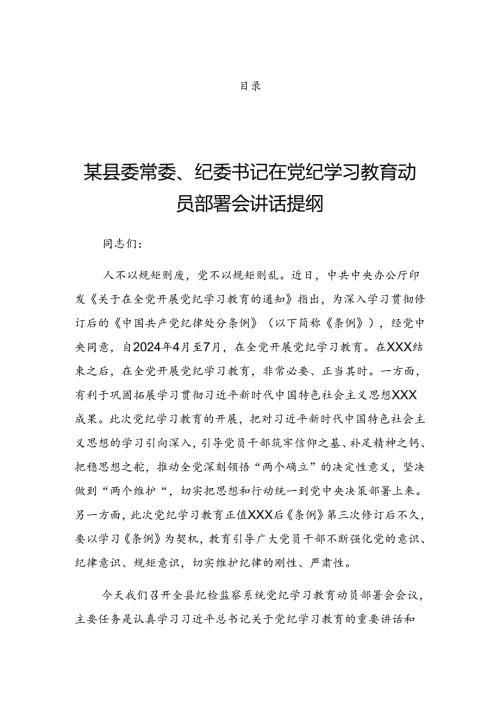 2024年党纪学习教育理论学习中心组学习会的发言材料.docx