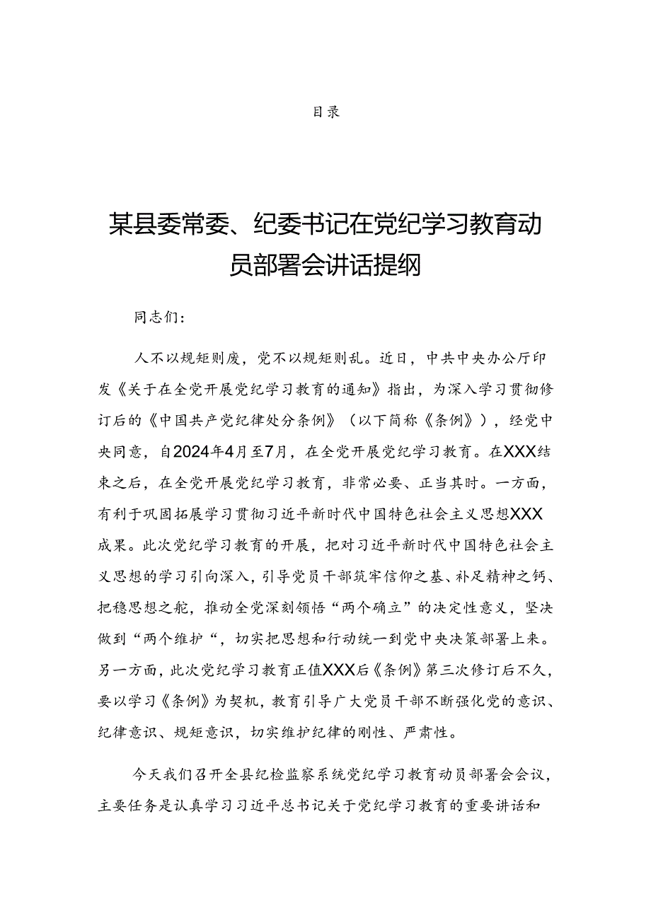 2024年党纪学习教育理论学习中心组学习会的发言材料.docx_第1页