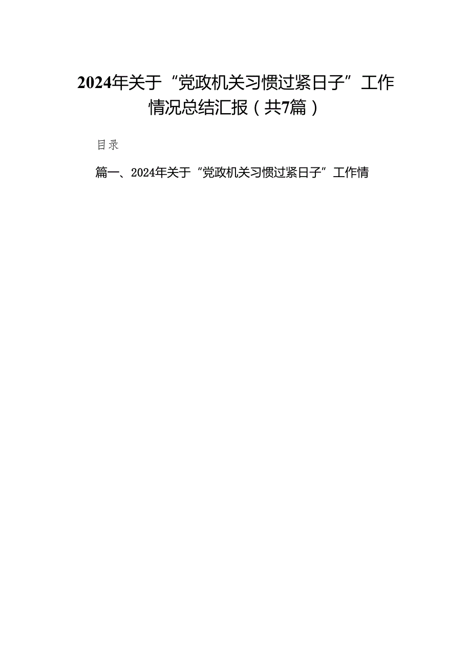 2024年关于“党政机关习惯过紧日子”工作情况总结汇报（共7篇）.docx_第1页
