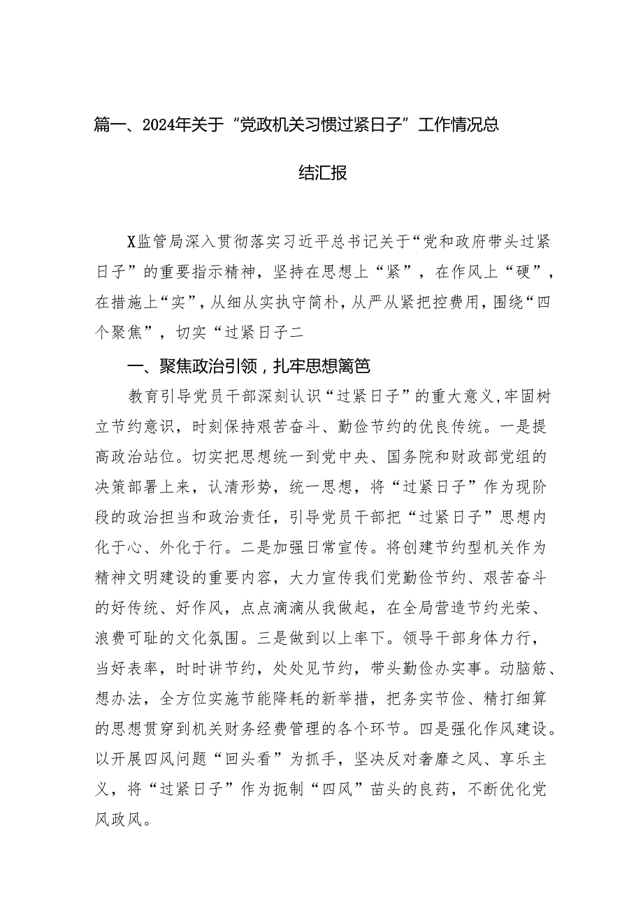 2024年关于“党政机关习惯过紧日子”工作情况总结汇报（共7篇）.docx_第2页