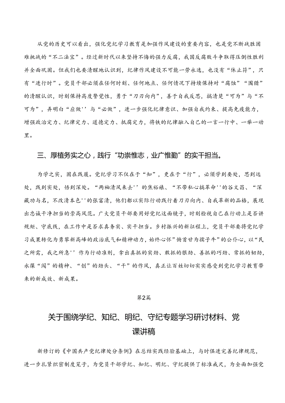 （8篇）关于对“学纪、知纪、明纪、守纪”的交流研讨发言提纲.docx_第2页