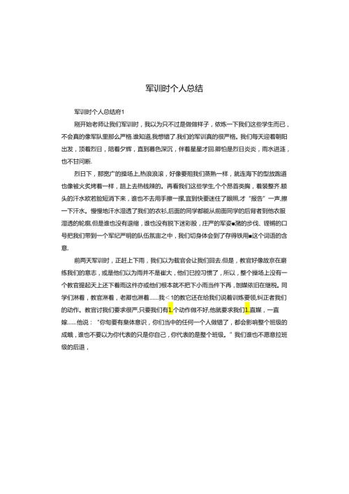 军训时个人总结.docx