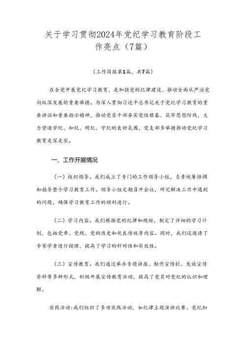 关于学习贯彻2024年党纪学习教育阶段工作亮点（7篇）.docx