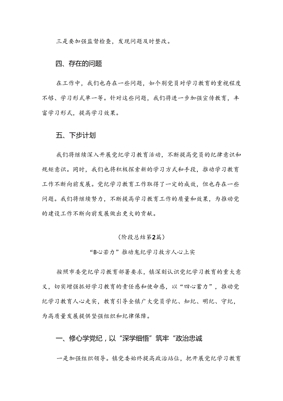 关于学习贯彻2024年党纪学习教育阶段工作亮点（7篇）.docx_第3页