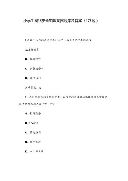 小学生网络安全知识竞赛题库及答案（178题）.docx