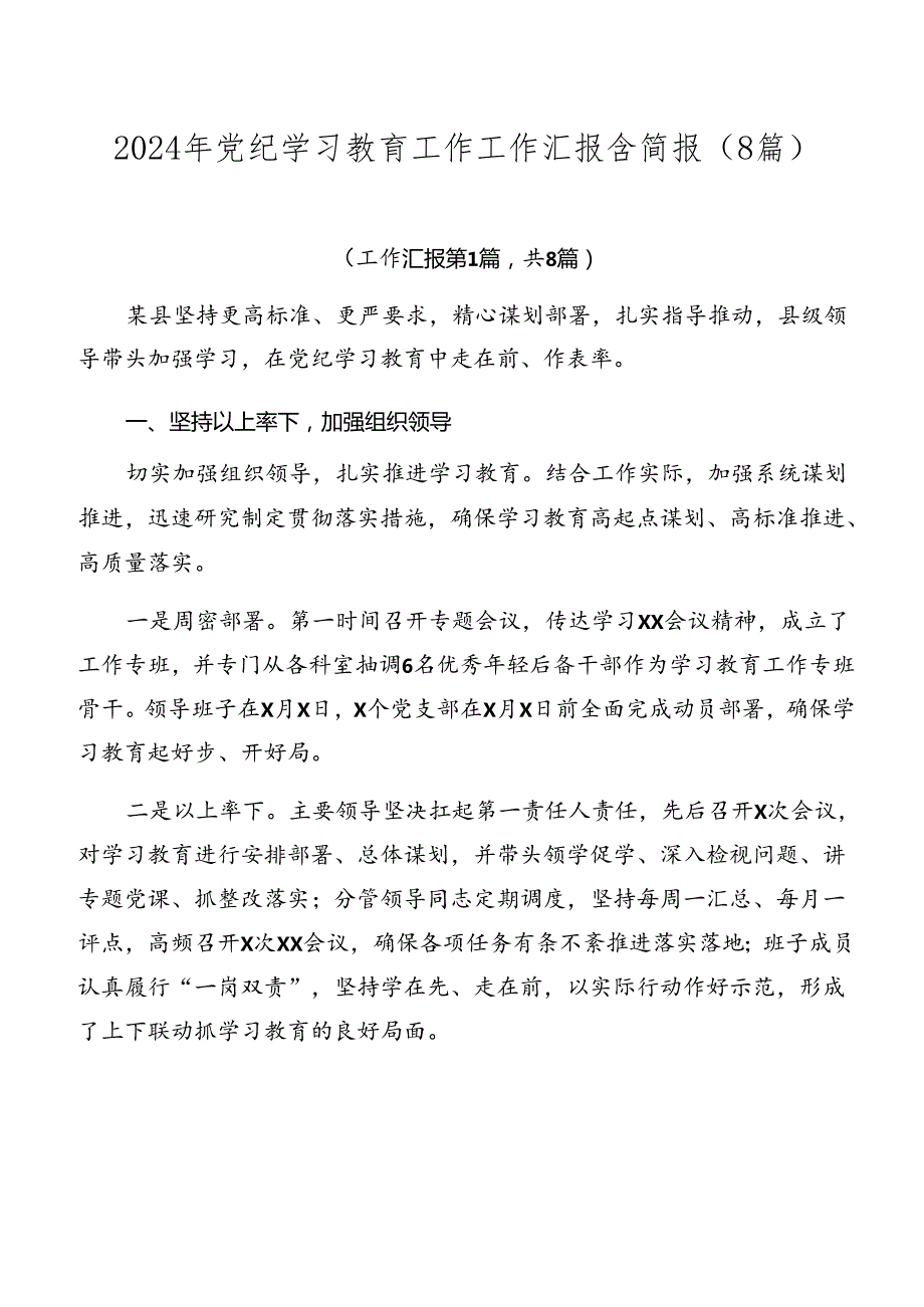 2024年党纪学习教育工作工作汇报含简报（8篇）.docx_第1页