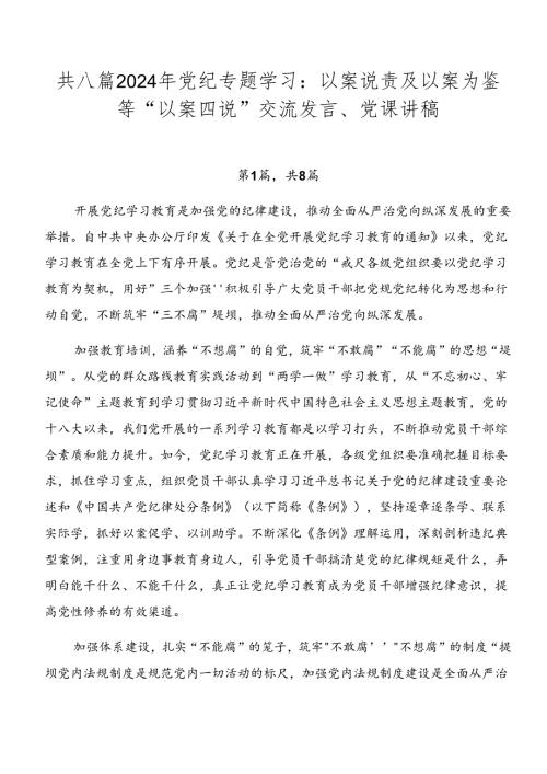 共八篇2024年党纪专题学习：以案说责及以案为鉴等“以案四说”交流发言、党课讲稿.docx