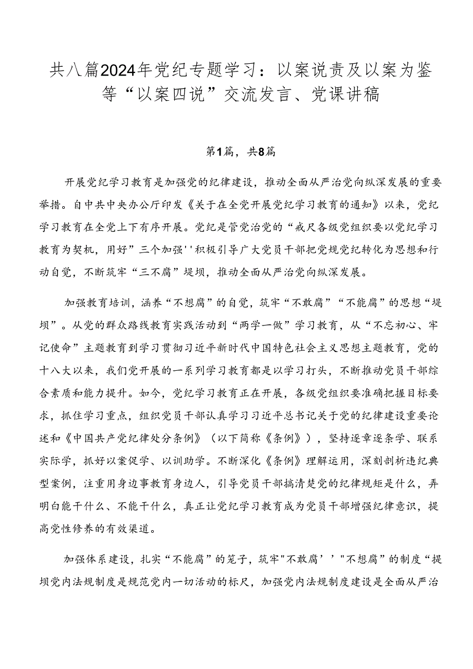共八篇2024年党纪专题学习：以案说责及以案为鉴等“以案四说”交流发言、党课讲稿.docx_第1页
