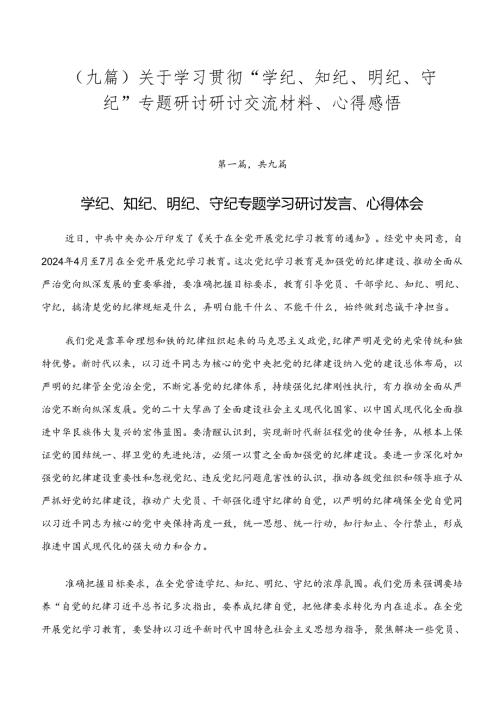 （九篇）关于学习贯彻“学纪、知纪、明纪、守纪”专题研讨研讨交流材料、心得感悟.docx