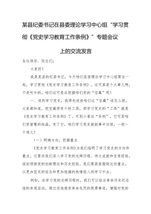 某县纪委书记在县委理论学习中心组“学习贯彻《党史学习教育工作条例》”专题会议上的交流发言.docx