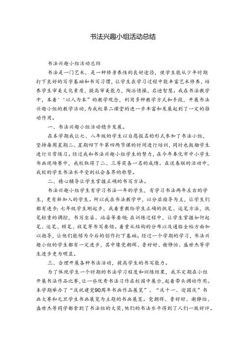 书法兴趣小组活动总结.docx