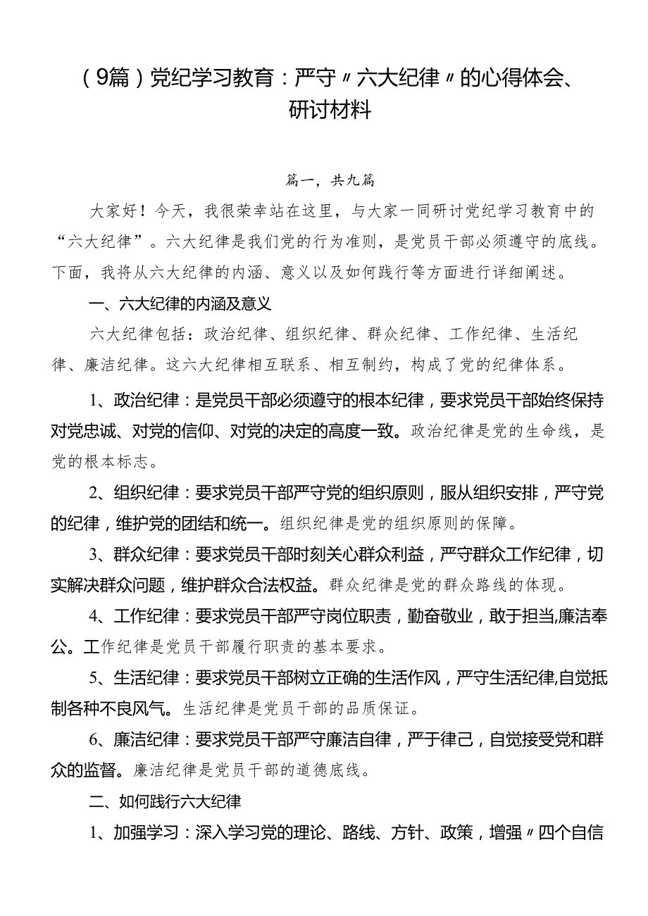 （9篇）党纪学习教育：严守“六大纪律”的心得体会、研讨材料.docx_第1页