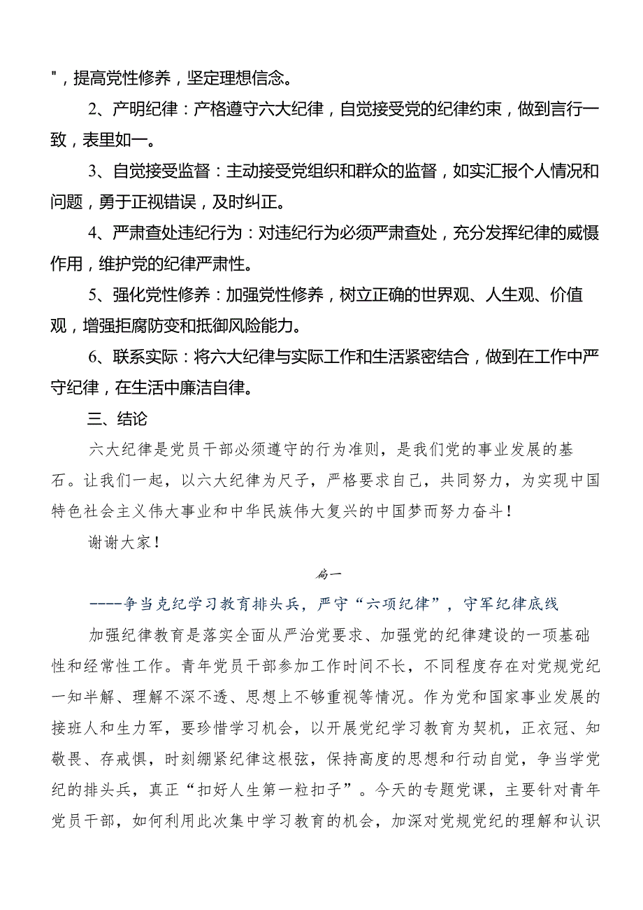 （9篇）党纪学习教育：严守“六大纪律”的心得体会、研讨材料.docx_第2页
