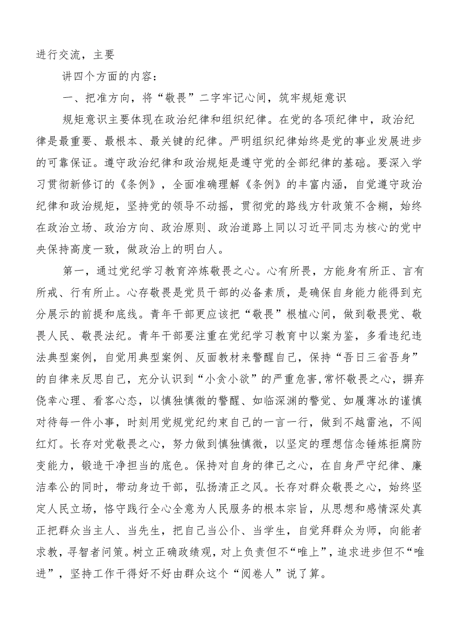 （9篇）党纪学习教育：严守“六大纪律”的心得体会、研讨材料.docx_第3页