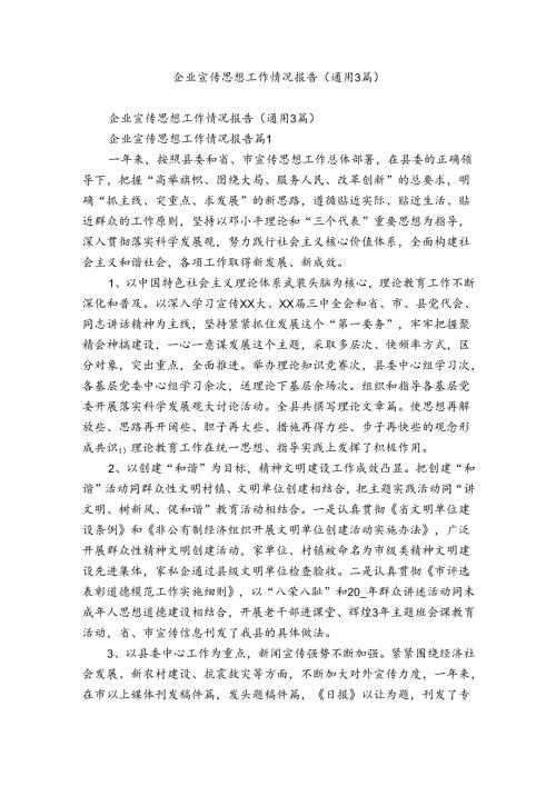 企业宣传思想工作情况报告（通用3篇）.docx