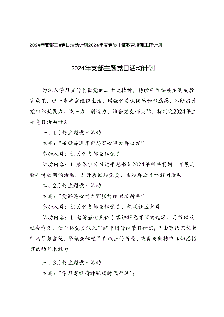2024年支部主题党日活动计划+2024党员干部教育培训工作计划.docx_第1页