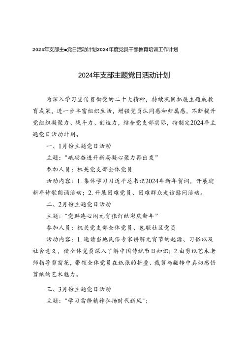 2024年支部主题党日活动计划+2024党员干部教育培训工作计划.docx