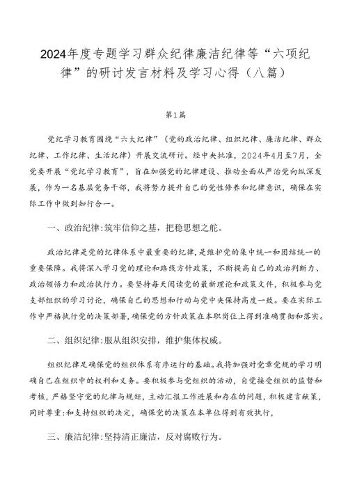 2024专题学习群众纪律廉洁纪律等“六项纪律”的研讨发言材料及学习心得（八篇）.docx