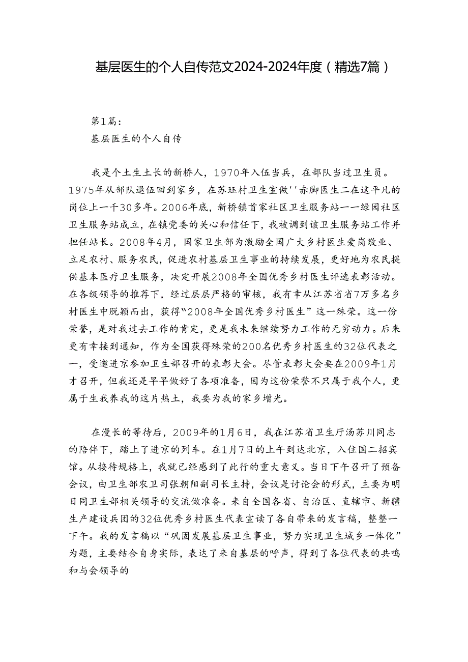 基层医生的个人自传范文20242024(精选7篇).docx_第1页
