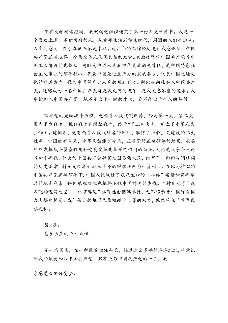 基层医生的个人自传范文20242024(精选7篇).docx_第2页