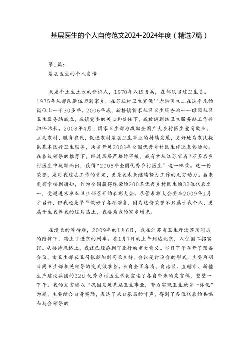 基层医生的个人自传范文20242024(精选7篇).docx
