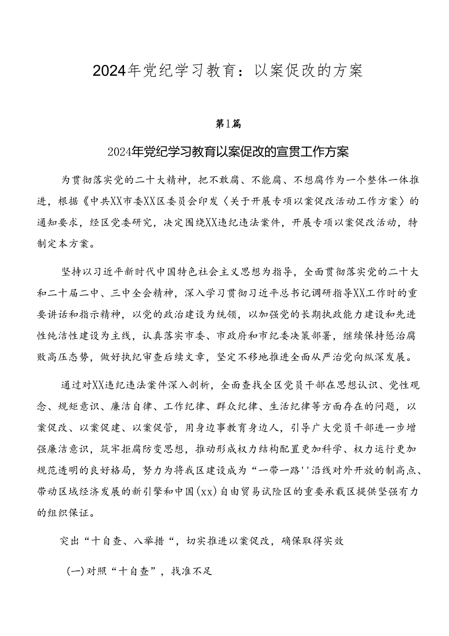 2024年党纪学习教育：以案促改的方案.docx_第1页
