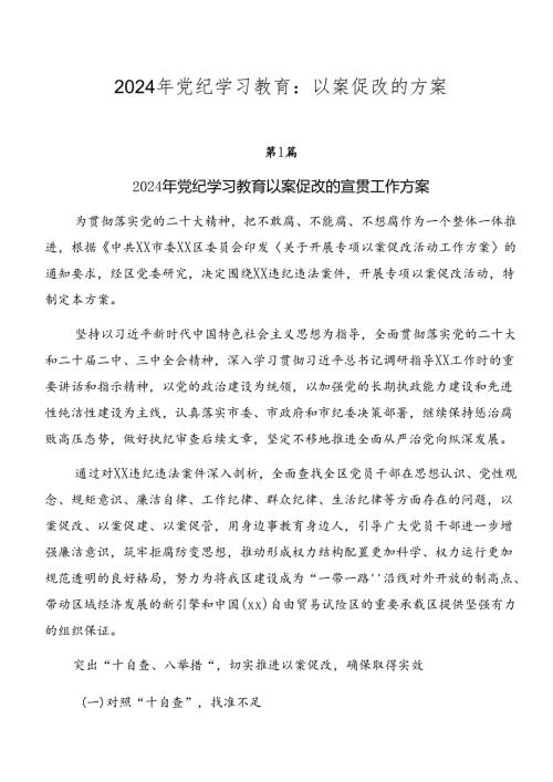 2024年党纪学习教育：以案促改的方案.docx