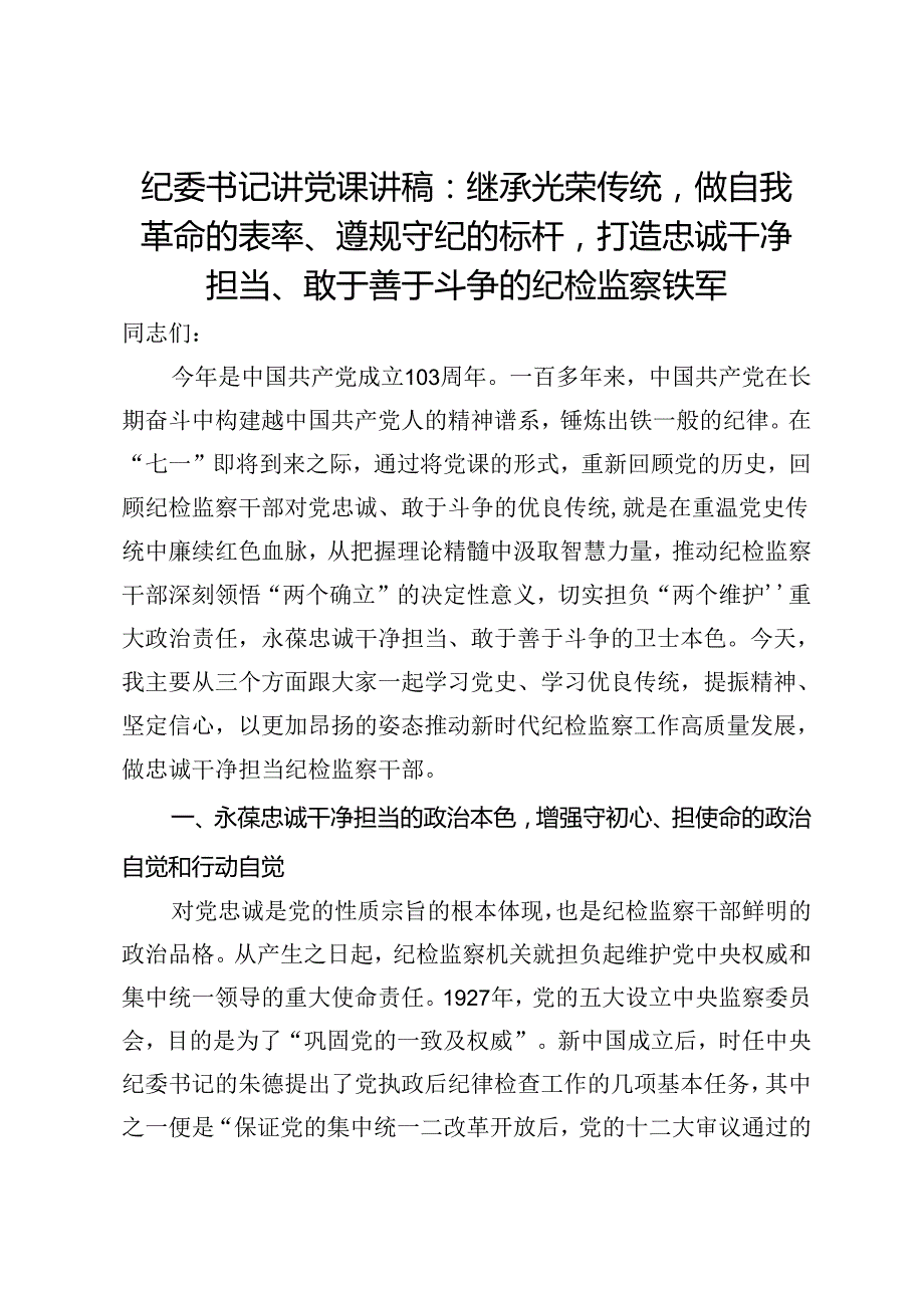 纪委书记讲党课讲稿：继承光荣传统做自我革命的表率、遵规守纪的标杆打造忠诚干净担当、敢于善于斗争的纪检监察铁军.docx_第1页
