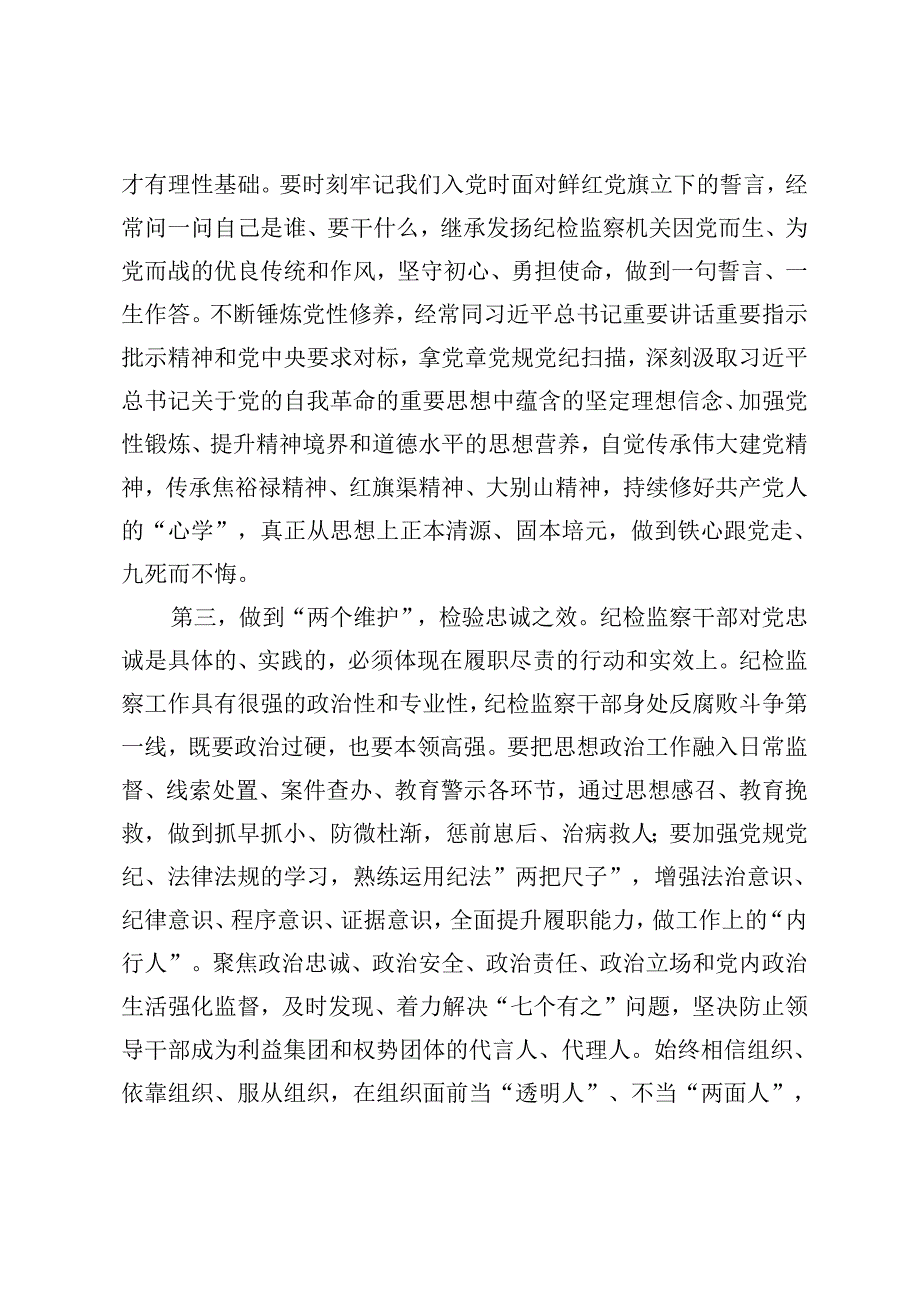 纪委书记讲党课讲稿：继承光荣传统做自我革命的表率、遵规守纪的标杆打造忠诚干净担当、敢于善于斗争的纪检监察铁军.docx_第3页