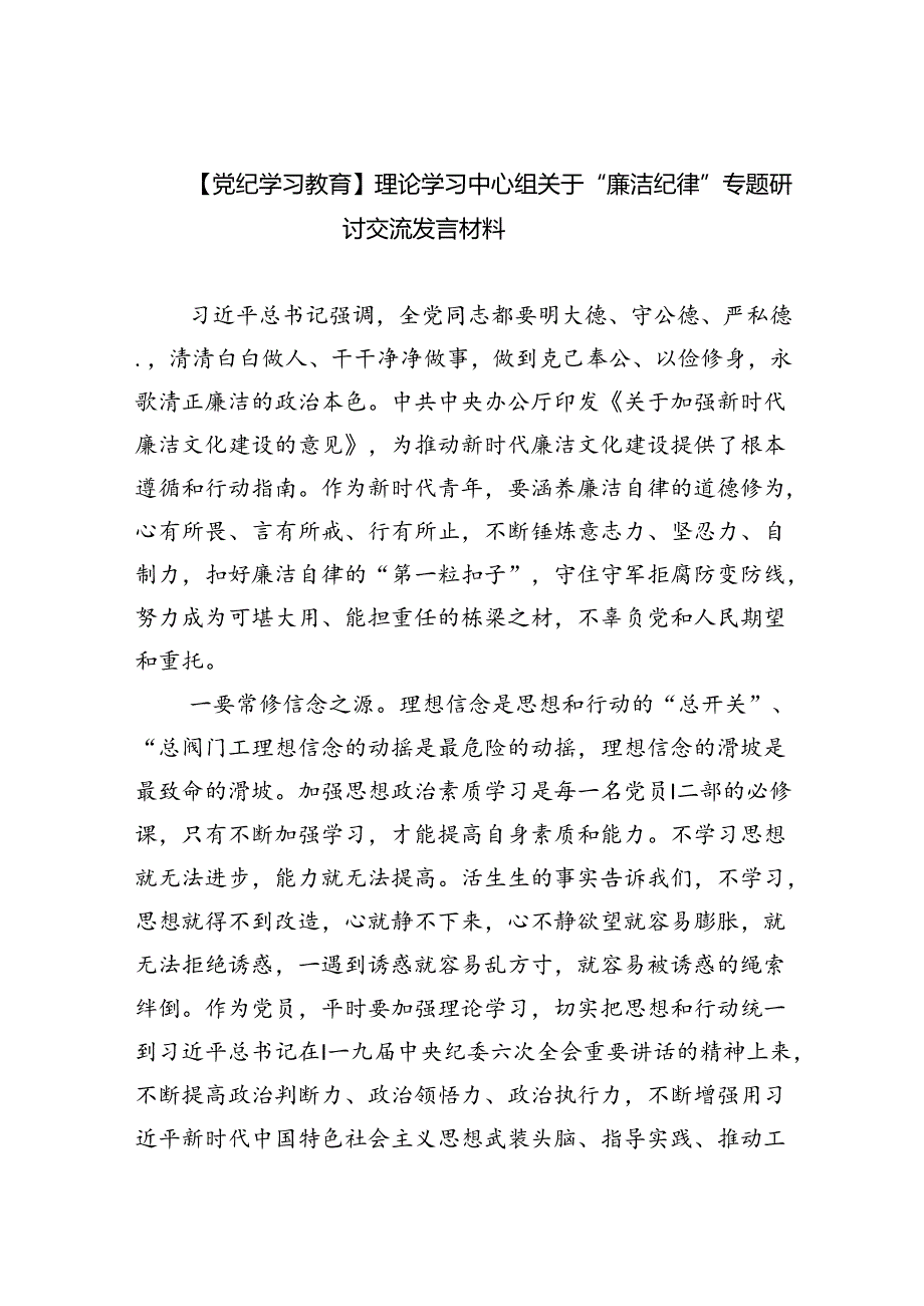 【7篇】【党纪学习教育】理论学习中心组关于“廉洁纪律”专题研讨交流发言材料（精选）.docx_第1页