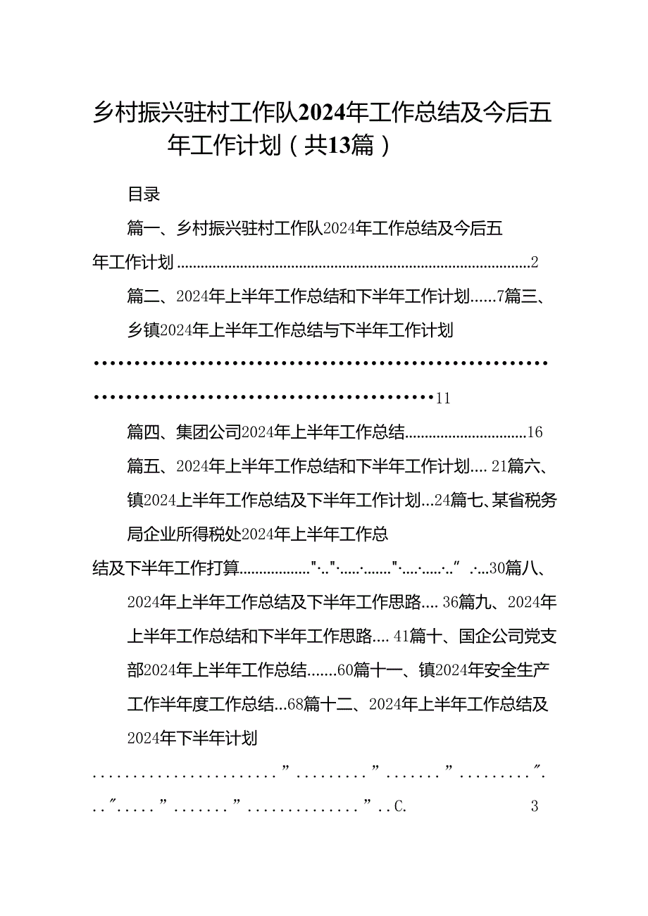 乡村振兴驻村工作队2024年工作总结及今后五年工作计划13篇供参考.docx_第1页