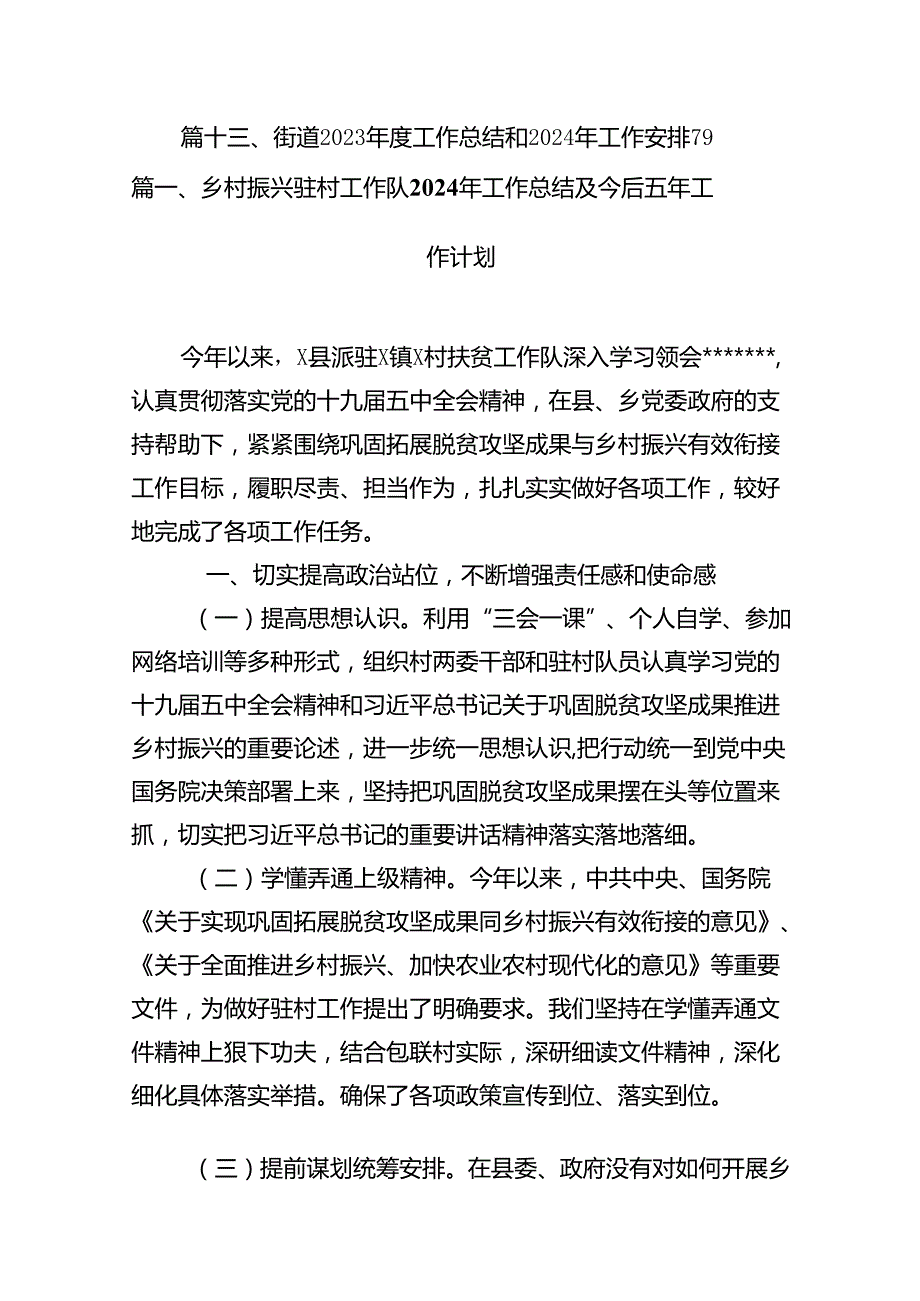 乡村振兴驻村工作队2024年工作总结及今后五年工作计划13篇供参考.docx_第2页